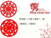 嶺南版  三年級(jí)下 11 剪團(tuán)花，巧裝飾  課件（14張PPT）