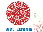 嶺南版  三年級(jí)下 11 剪團(tuán)花，巧裝飾  課件（14張PPT）