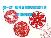 嶺南版  三年級(jí)下 11 剪團(tuán)花，巧裝飾  課件（14張PPT）
