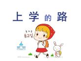 嶺南版美術(shù)三年級(jí)下冊(cè) 3.上學(xué)的路 課件 教案
