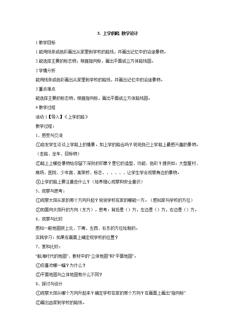 岭南版美术三年级下册 3.上学的路 课件 教案01