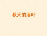 嶺南版 三下 15. 秋天的落葉 課件（24張）