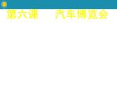 嶺南版美術(shù)三年級下冊 6. 汽車博覽會 課件 教案 (2)
