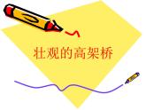 岭南版三年级下册美术 5.壮观的高架桥 课件（11张PPT）
