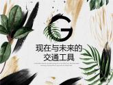 嶺南版 三下 2. 現(xiàn)在與未來的交通工具 課件（33張）