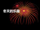 冬日的樂趣PPT課件免費(fèi)下載