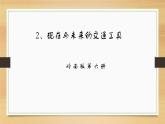 嶺南版 三下 2. 現(xiàn)在與未來的交通工具 課件（8張）