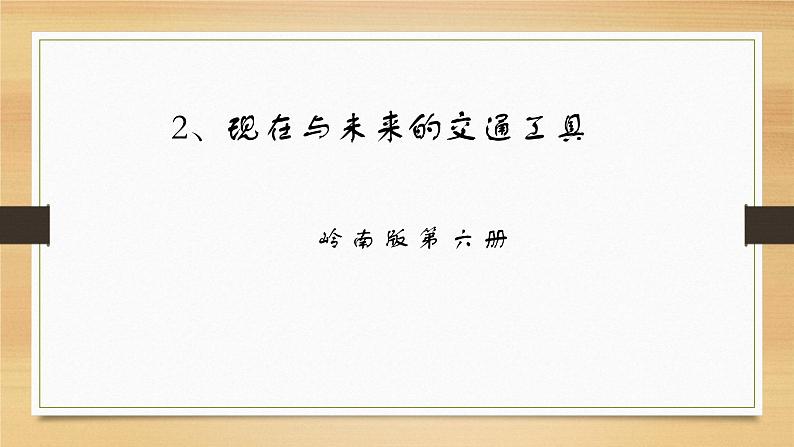 岭南版 三下 2. 现在与未来的交通工具 课件（8张）01