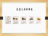 嶺南版 三下 2. 現(xiàn)在與未來的交通工具 課件（8張）