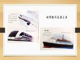 嶺南版 三下 2. 現(xiàn)在與未來的交通工具 課件（8張）