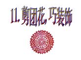 美術(shù)三年級(jí)下嶺南版4.11剪團(tuán)花，巧裝飾課件（23張）
