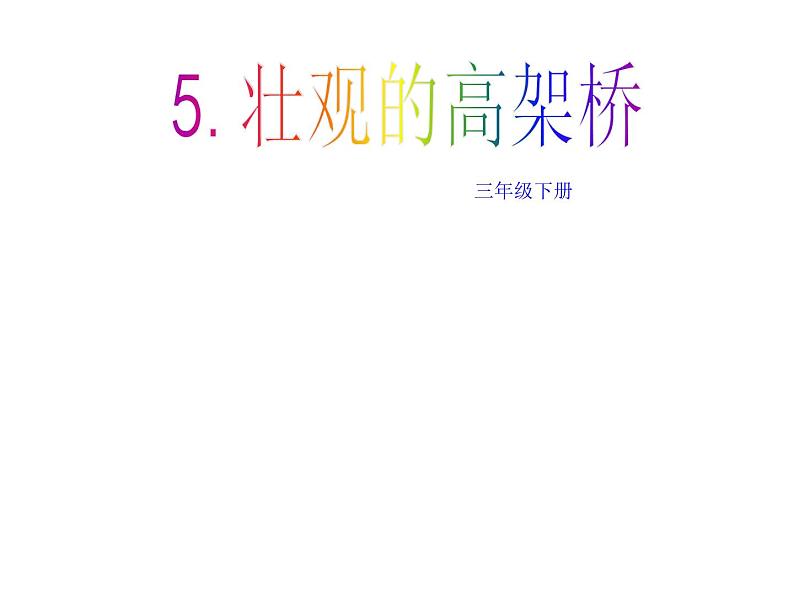 美术三年级下岭南版2.5壮观的高架桥课件（22张）第1页