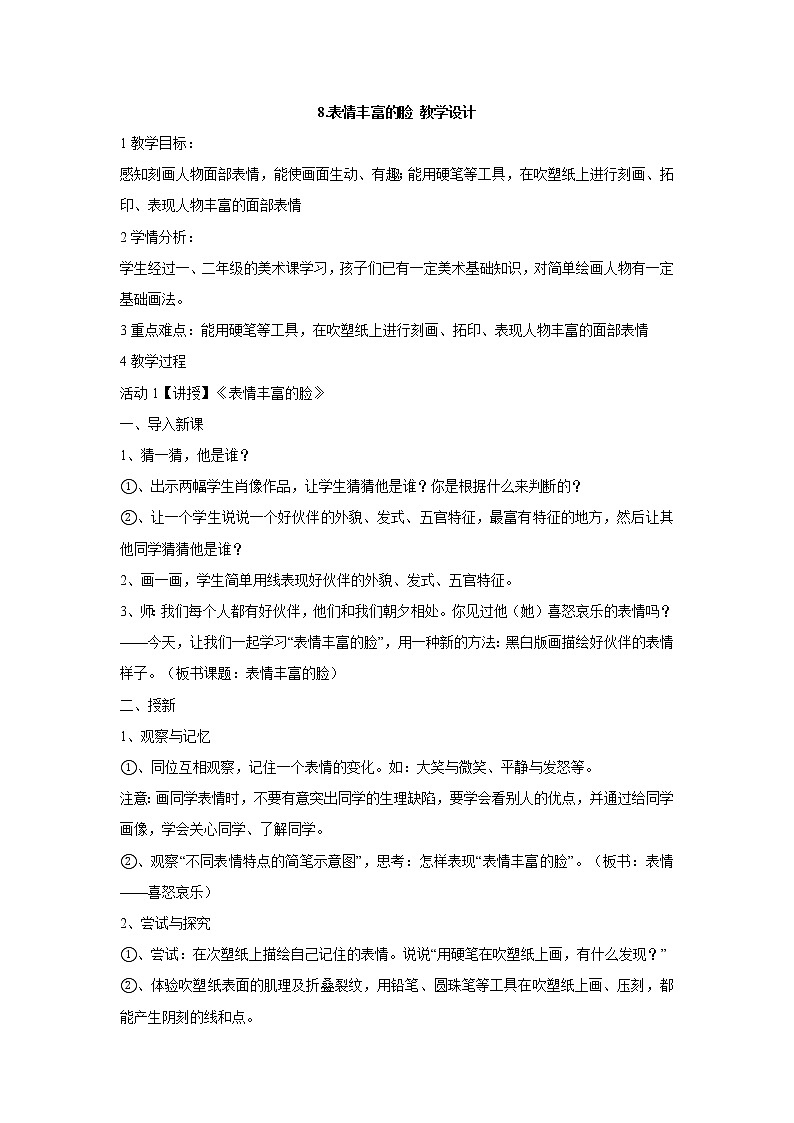 8. 表情丰富的脸 教学设计 (4)第1页