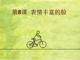 嶺南版美術(shù)三年級(jí)下冊(cè) 8.表情豐富的臉 課件 教案 (4)