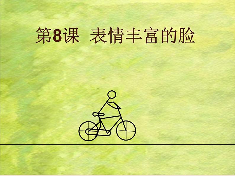 8. 表情丰富的脸 课件 (4)第1页