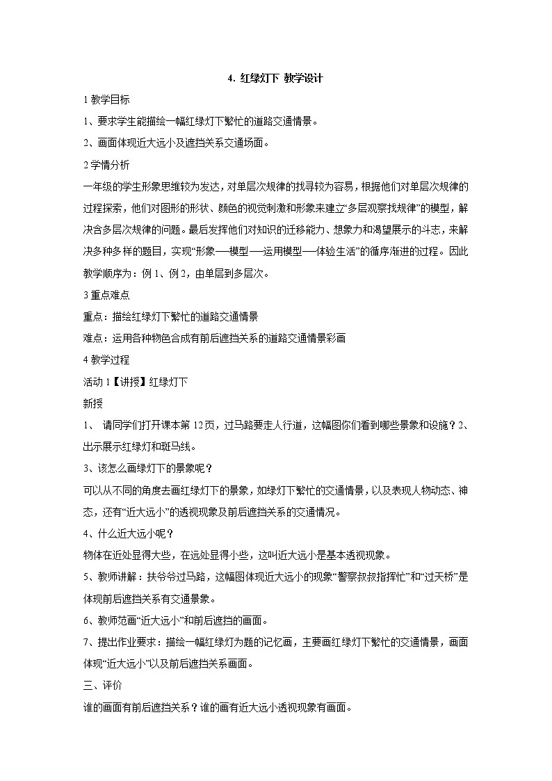 岭南版美术三年级下册 4.红绿灯下 课件 教案01
