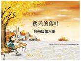 嶺南版美術(shù)三年級下冊 15. 秋天的落葉 課件 教案 (3)