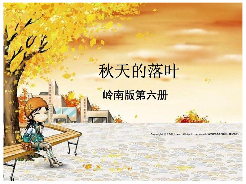 15.秋天的落叶 课件 (3)第1页