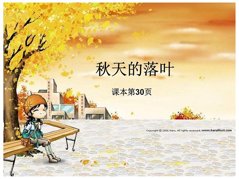 15.秋天的落叶 课件 (3)第7页