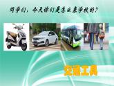 現(xiàn)在與未來的交通工具PPT課件免費(fèi)下載