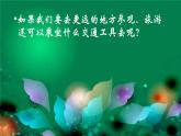 現(xiàn)在與未來的交通工具PPT課件免費(fèi)下載