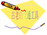 古老的交通工具PPT课件免费下载