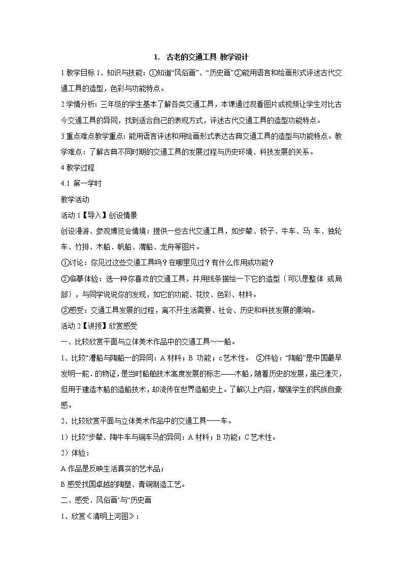 1. 古老的交通工具 教学设计第1页