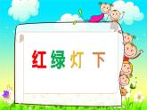 嶺南版 三下 4. 紅綠燈下 課件（21張）