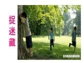 嶺南版 三下 17. “捉迷藏”課件（10張）