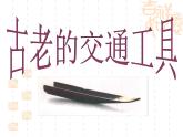 岭南版三年级下册美术 1.古老的交通工具 课件