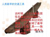 岭南版三年级下册美术 1.古老的交通工具 课件