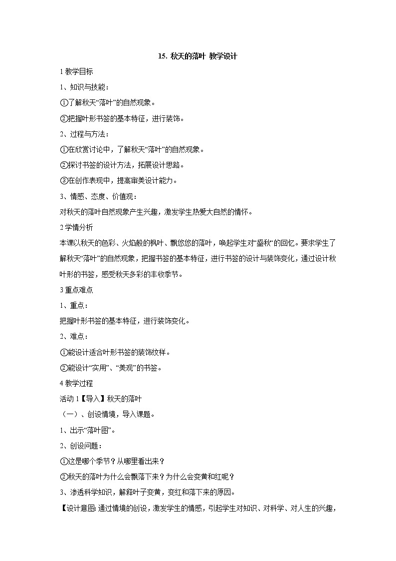 岭南版美术三年级下册 15. 秋天的落叶 课件 教案 (2)01