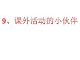 課外活動(dòng)的小伙伴PPT課件免費(fèi)下載
