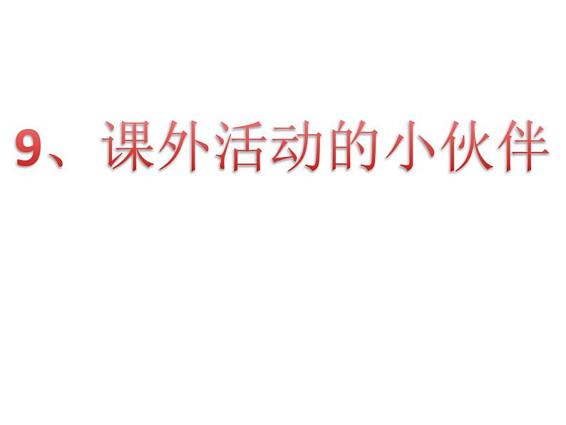 岭南版 三下 9. 课外活动的小伙伴 课件（12张）第1页