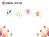 嶺南版 三下 18. 小魔盒 課件（17張）