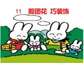 嶺南版美術(shù)三年級(jí)下冊(cè) 11. 剪團(tuán)花，巧裝飾 課件 教案 (2)