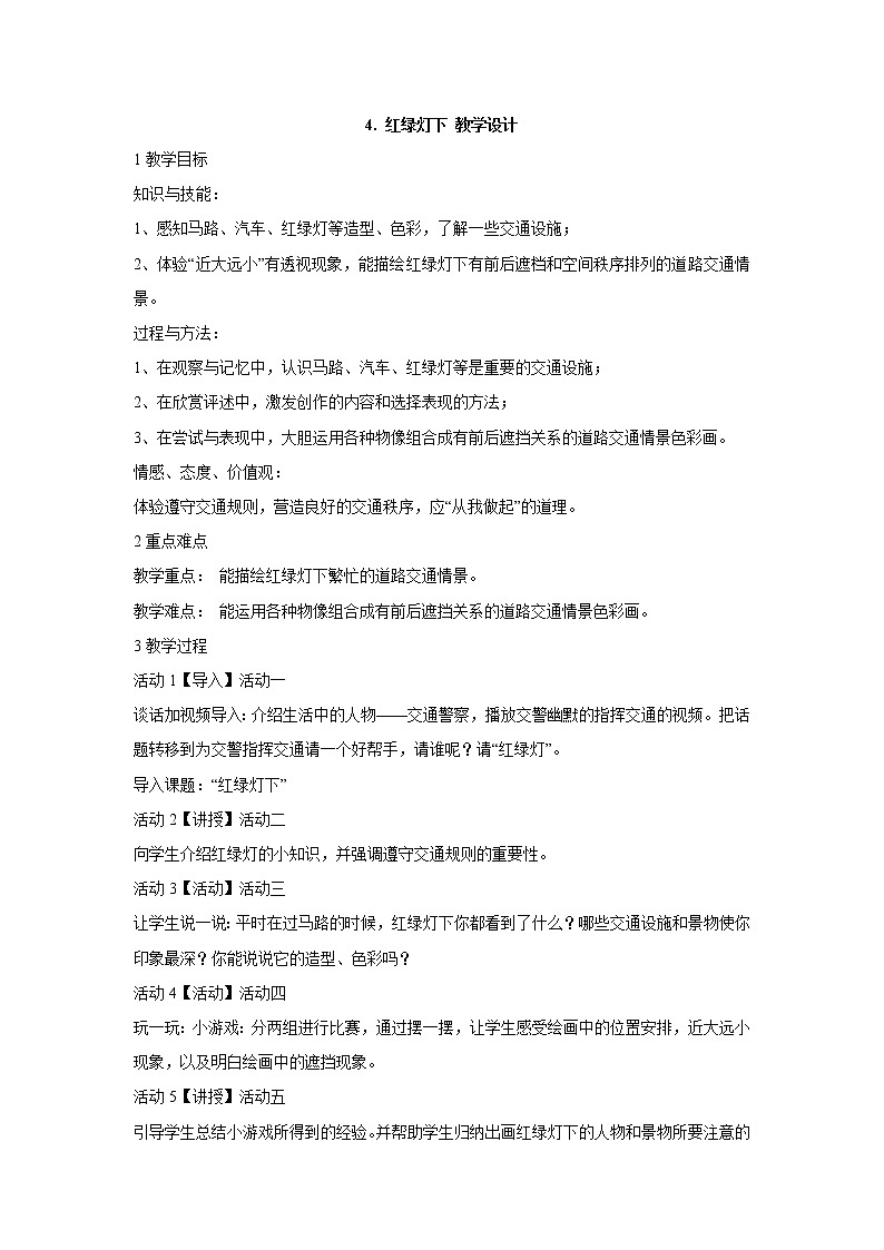 岭南版美术三年级下册 4.红绿灯下 课件 教案 (2)01