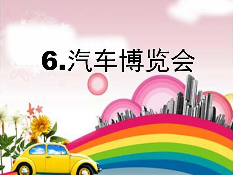 岭南版美术三年级下册 6. 汽车博览会 课件 教案 (3) (1)03