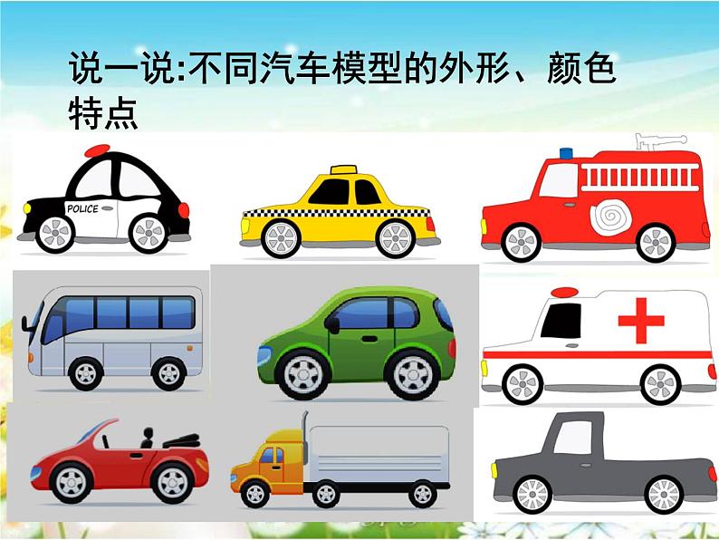 岭南版美术三年级下册 6. 汽车博览会 课件 教案 (3) (1)04