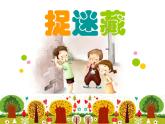 嶺南版美術(shù)三年級下冊 17. “捉迷藏” 課件 教案