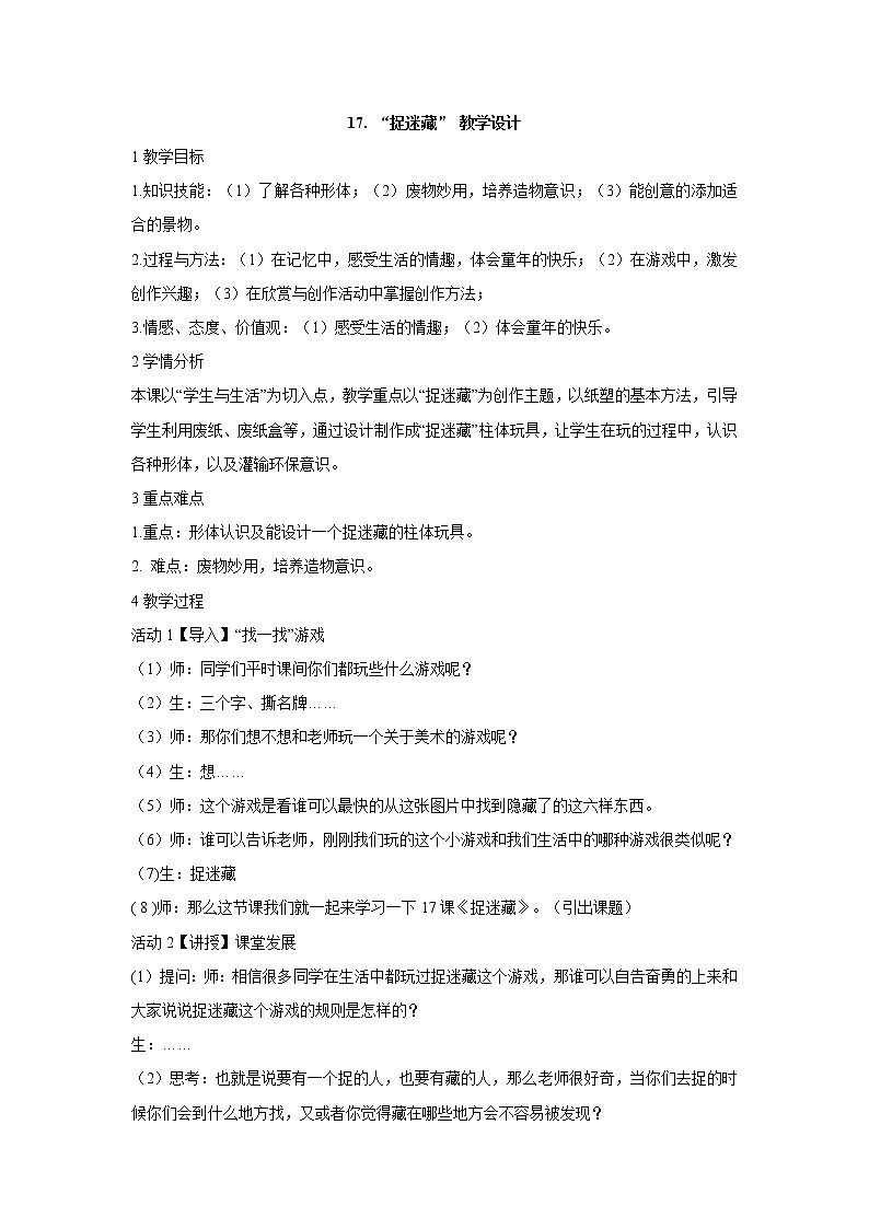 17. “捉迷藏” 教学设计第1页