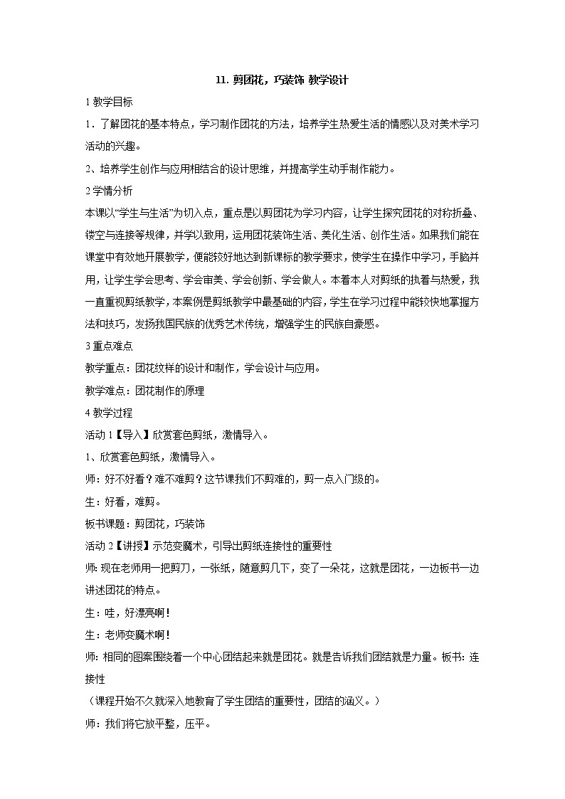 11.剪团花，巧装饰 教学设计 (3)第1页