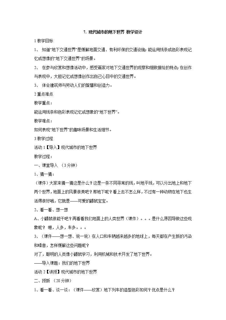 岭南版美术三年级下册 7. 现代城市的地下世界 课件 教案01