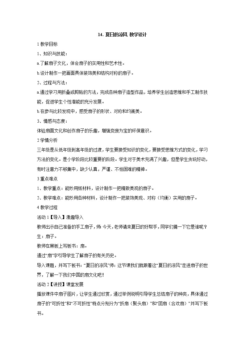 岭南版美术三年级下册 14. 夏日的凉风 教学设计 (1)01