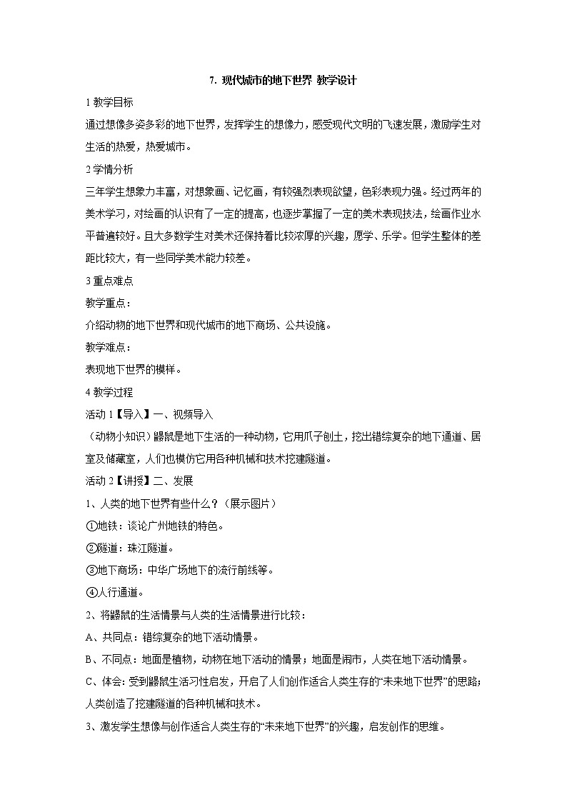 岭南版美术三年级下册 7. 现代城市的地下世界 教学设计 (1)第1页