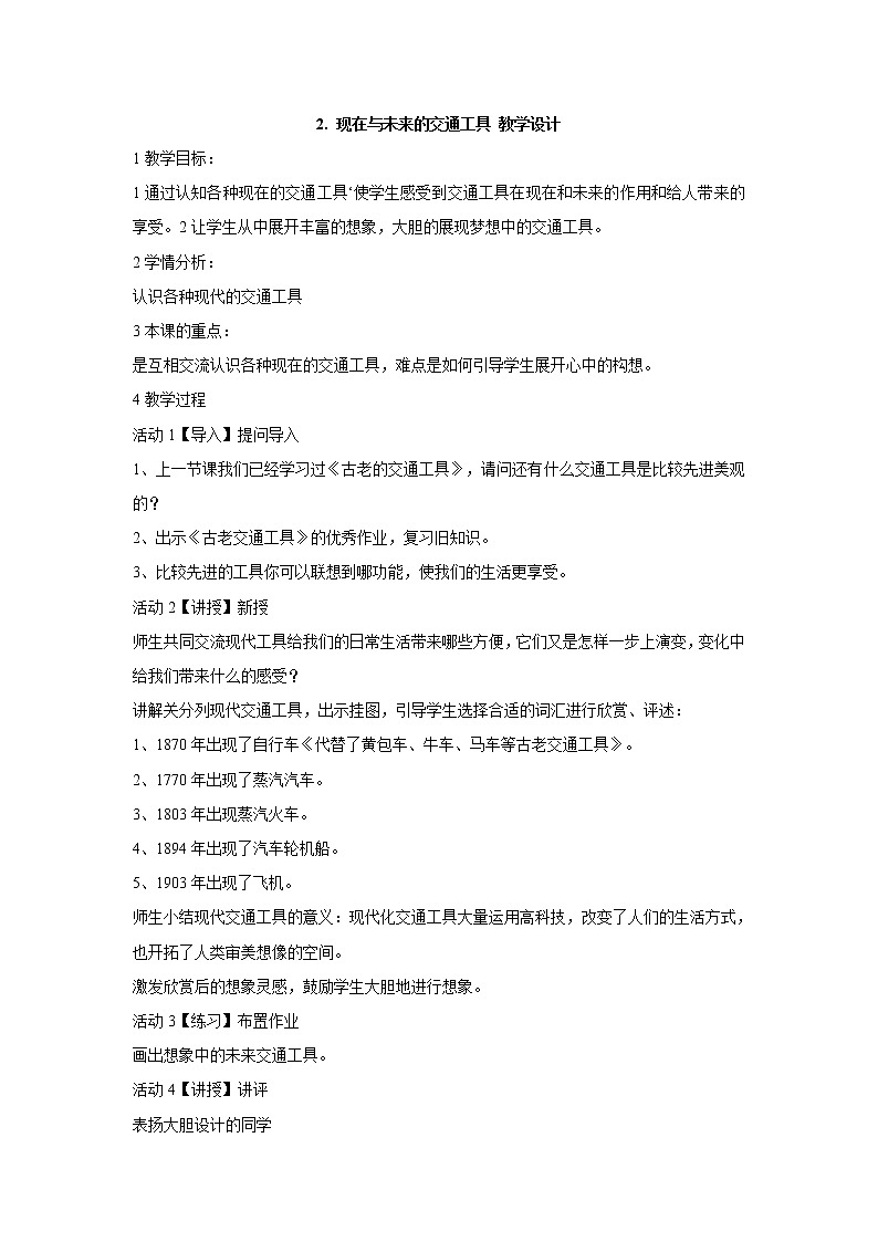 岭南版美术三年级下册 2.现在与未来的交通工具 教学设计 (4)第1页