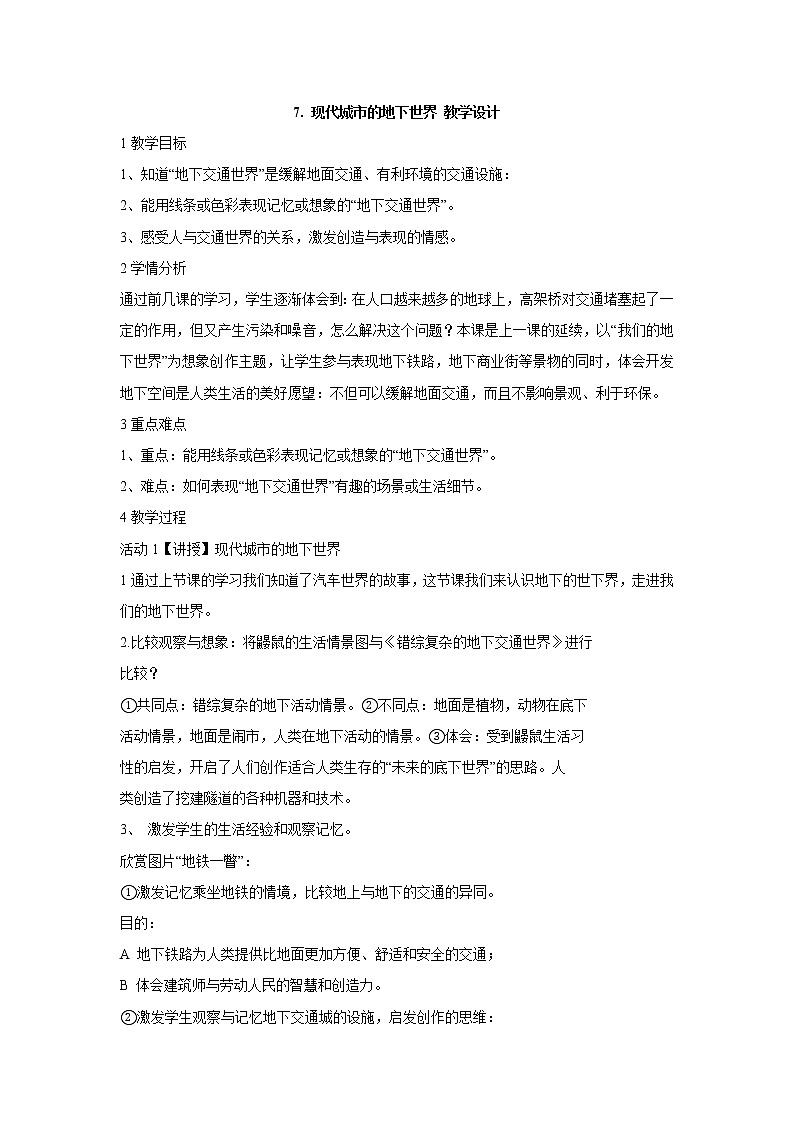 岭南版美术三年级下册 7. 现代城市的地下世界 教学设计 (2)01