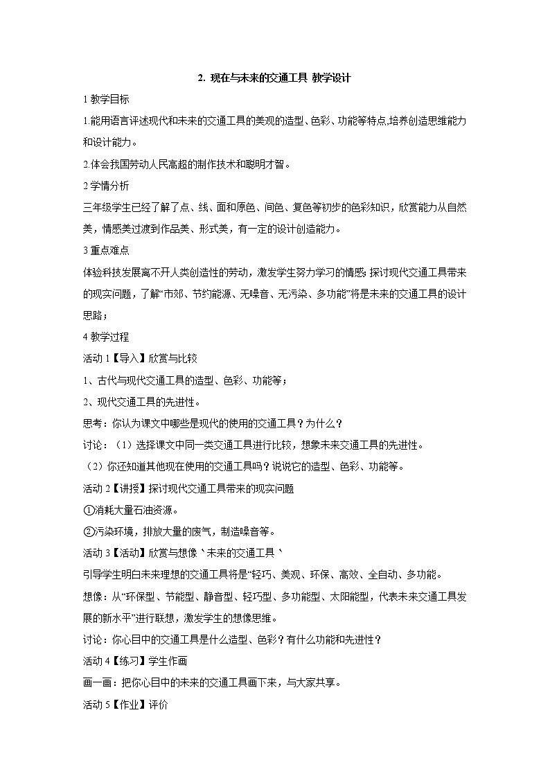 岭南版美术三年级下册 2.现在与未来的交通工具 教学设计 (3)01