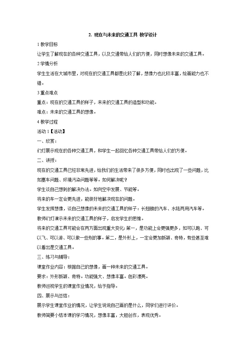 岭南版美术三年级下册 2.现在与未来的交通工具 教学设计 (2)01