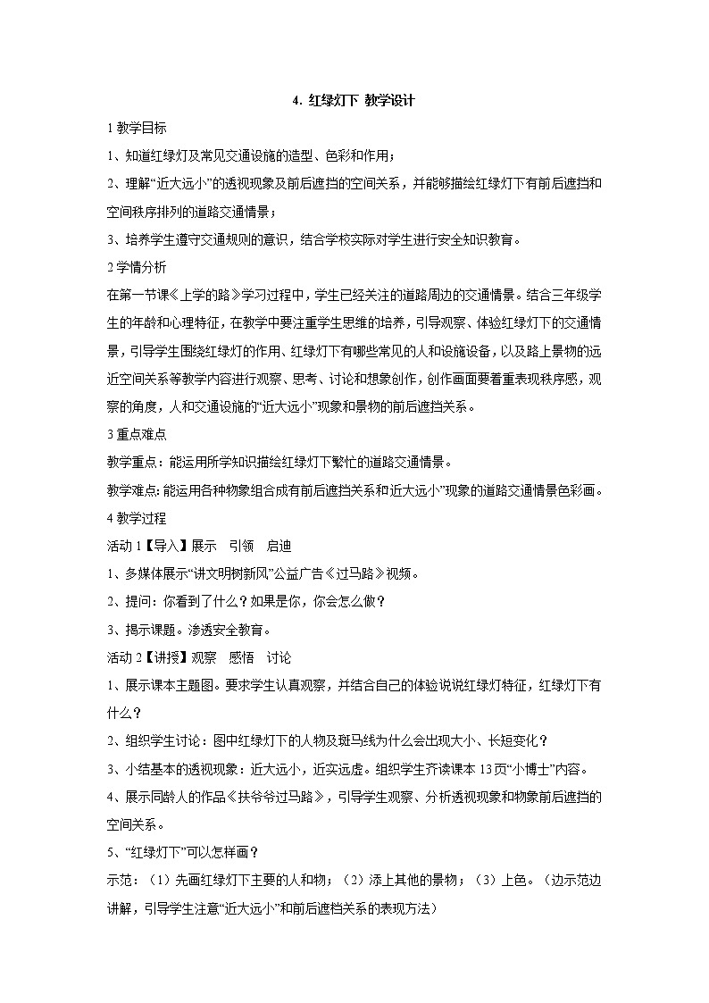 岭南版美术三年级下册 4. 红绿灯下 教学设计 (2)01